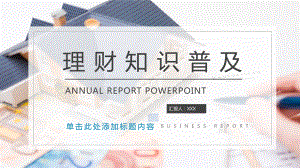 图文理财知识普及介绍PPT（内容）课件.pptx