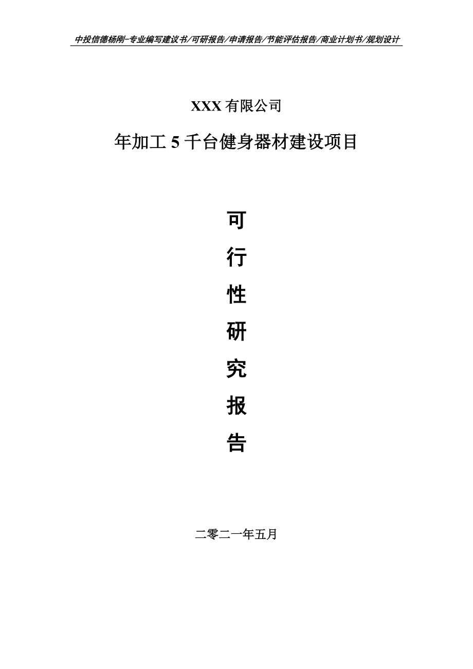 年加工5千台健身器材建设项目可行性研究报告申请建议书案例.doc_第1页