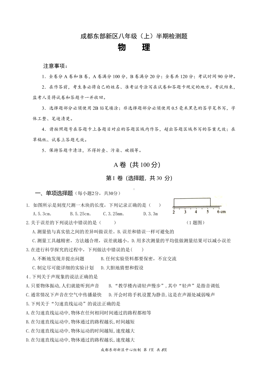 四川省成都市东部新区2021-2022学年八年级上学期期中考试 物理试题.pdf_第1页