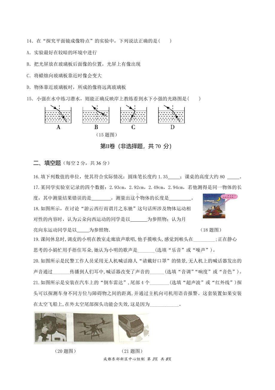 四川省成都市东部新区2021-2022学年八年级上学期期中考试 物理试题.pdf_第3页