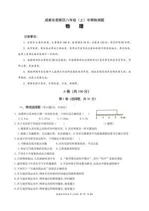 四川省成都市东部新区2021-2022学年八年级上学期期中考试 物理试题.pdf