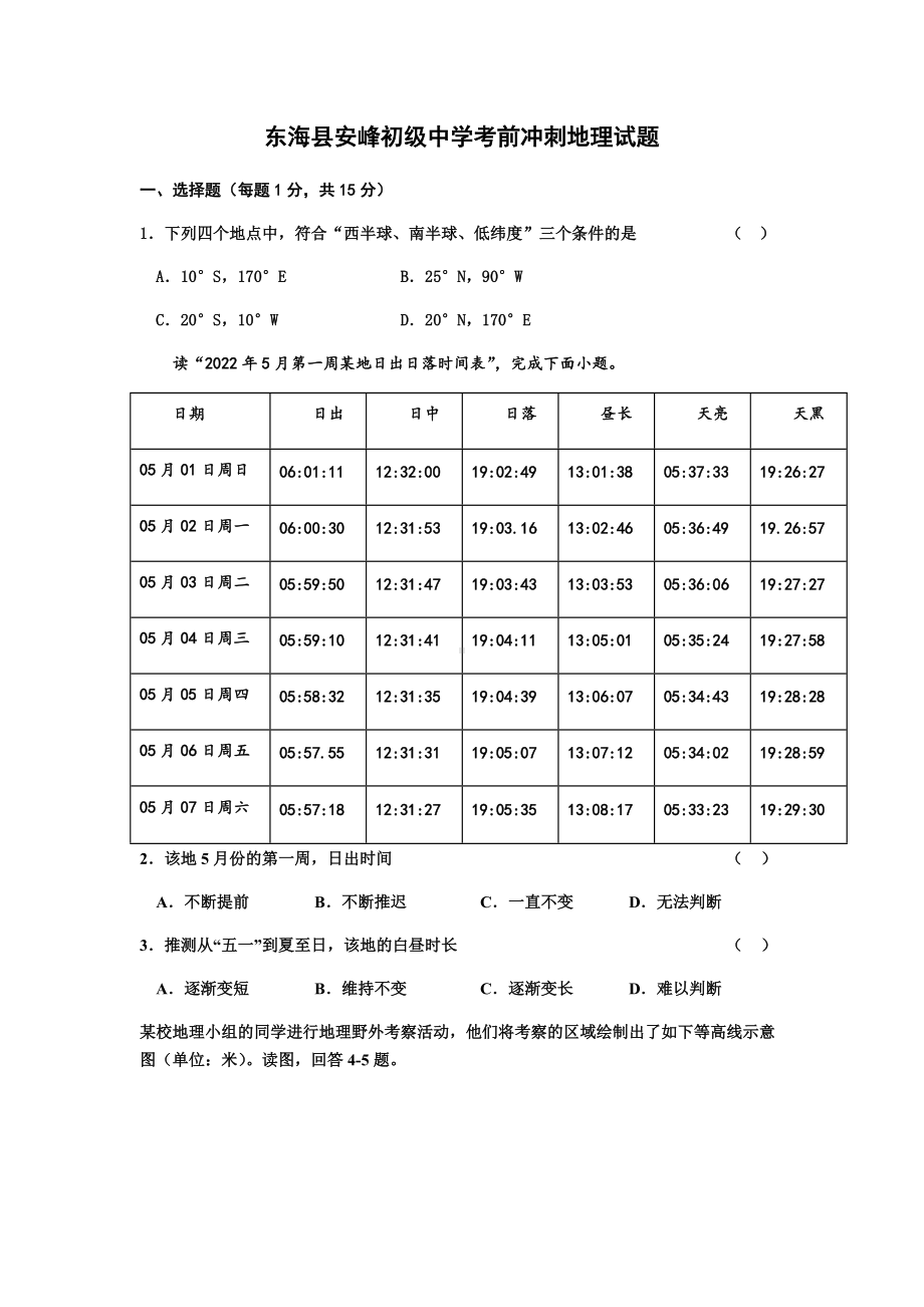 2022年江苏省连云港市东海县安峰初级中学考前冲刺地理试题（含答案）.docx_第1页