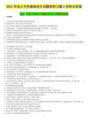 2022年电大专科基础会计试题资料习题2份附全答案（备考篇）.docx