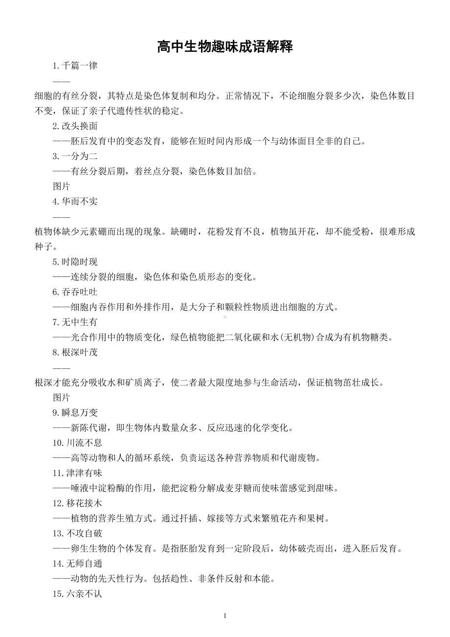 高中生物学习趣味成语解释（共49个）.doc_第1页