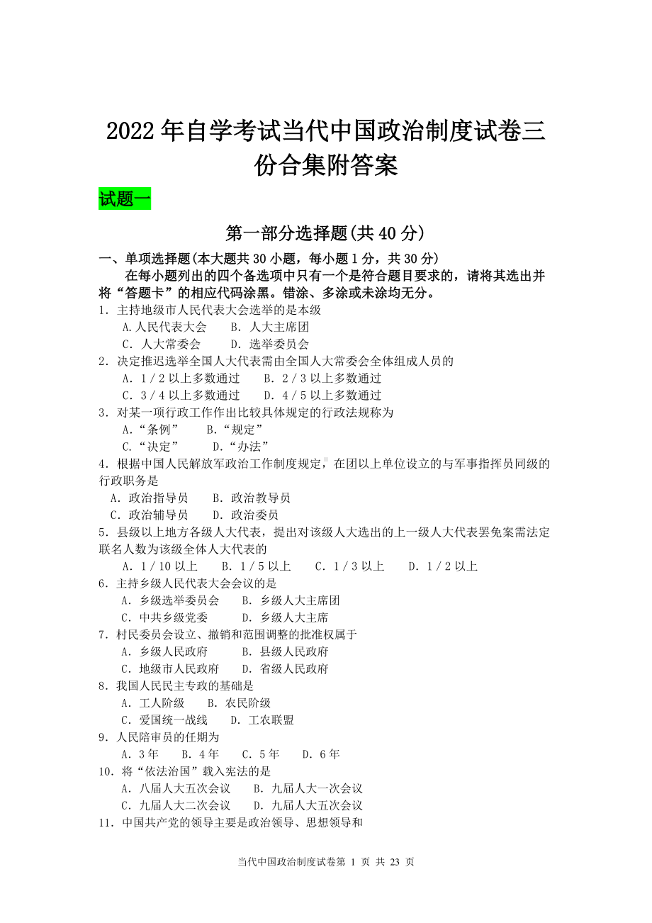 2022年自学考试当代中国政治制度试卷三份合集附答案（考前辅导）.docx_第1页