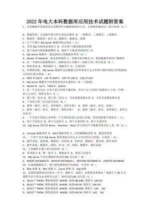 2022年电大本科数据库应用技术试题附答案（电大备考篇）.docx
