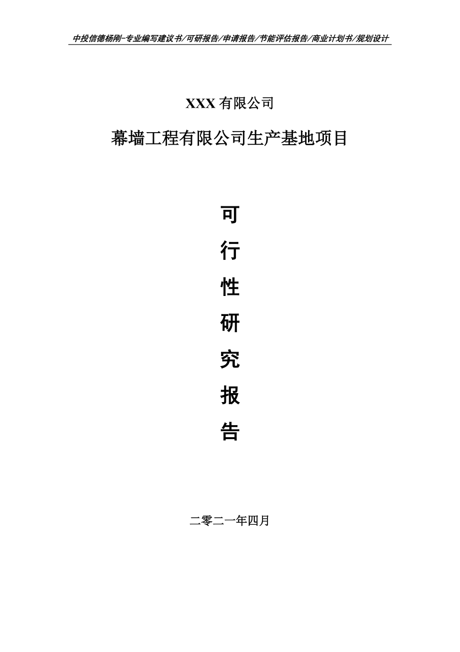 幕墙工程有限公司生产基地项目可行性研究报告建议书案例.doc_第1页