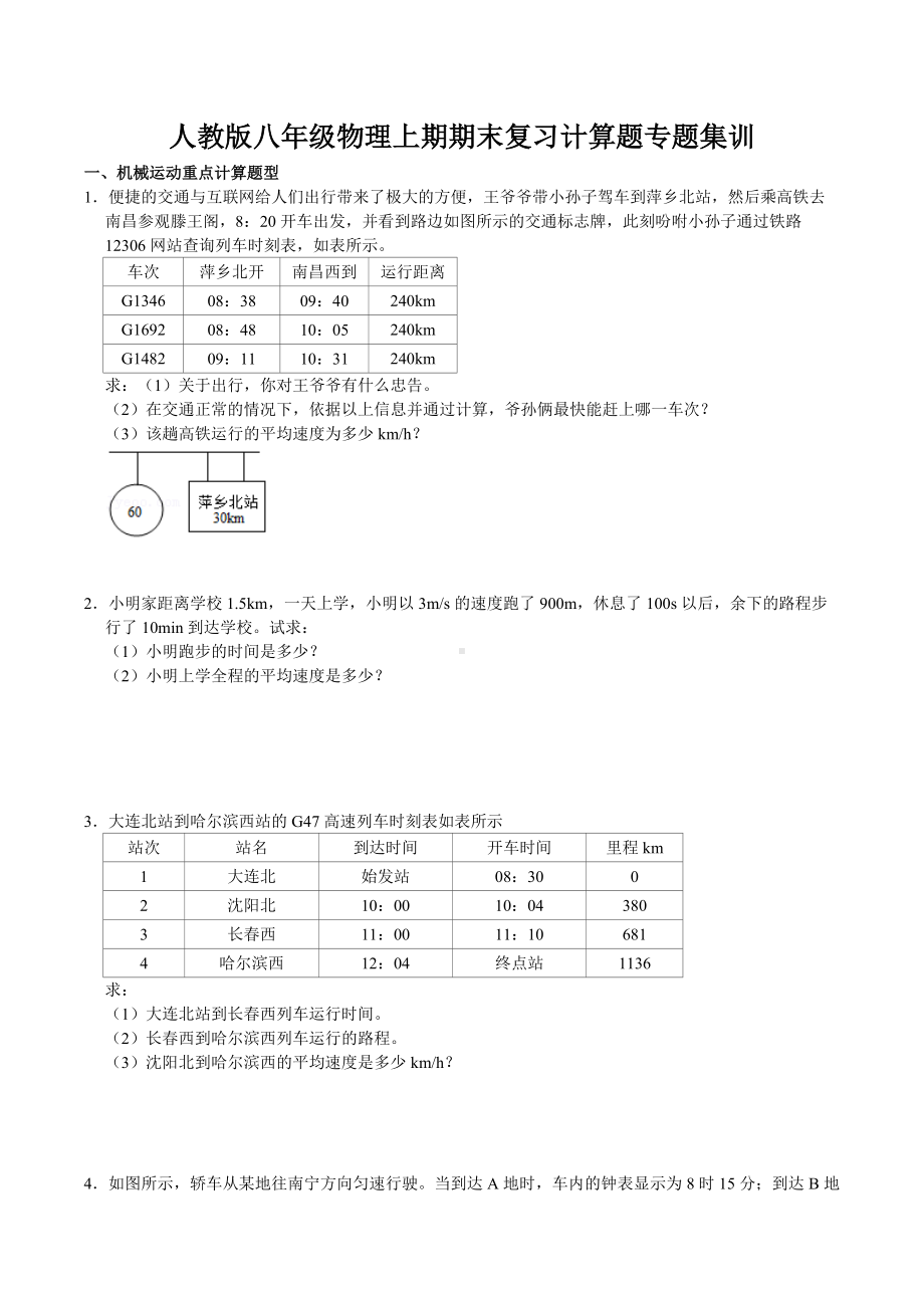 2021－2022学年人教版八年级物理上册期末复习计算题专题集训.docx_第1页