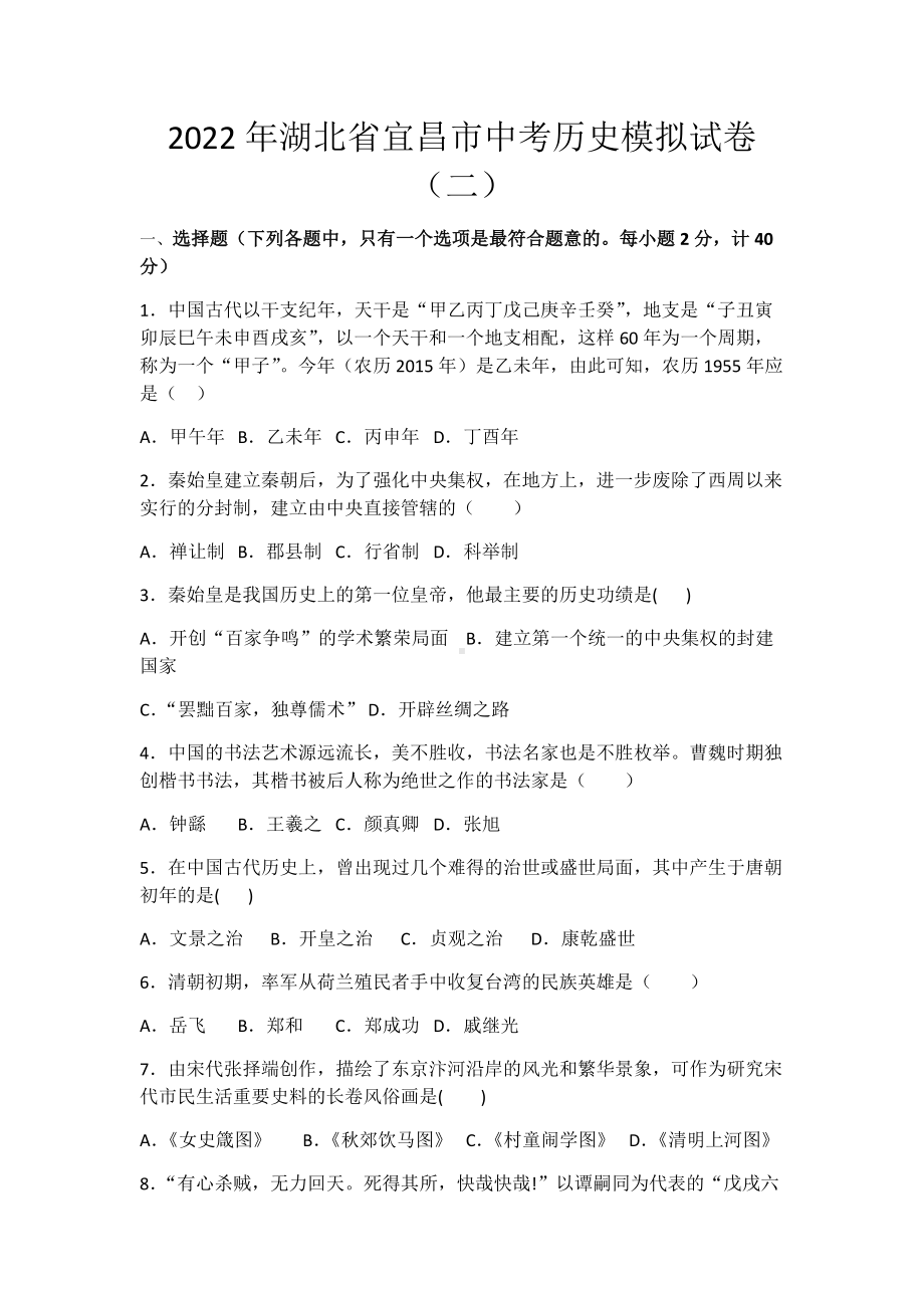 2022年湖北省宜昌市中考历史模拟试卷（二）（含答案）.docx_第1页