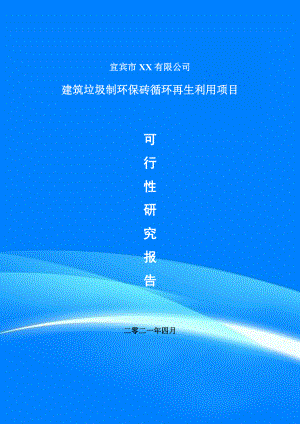 建筑垃圾制环保砖循环再生利用项目可行性研究报告申请报告案例.doc