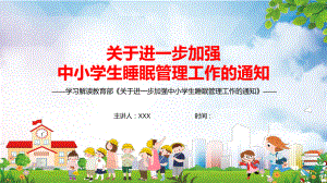 图文精细解读《关于进一步加强中小学生睡眠管理工作的通知》PPT（内容）课件.pptx