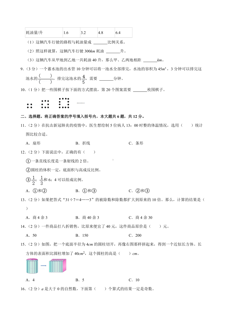 2021年四川省德阳市旌阳区小升初数学试卷.docx_第2页