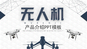 图文简约无人机产品介绍PPT（内容）课件.pptx