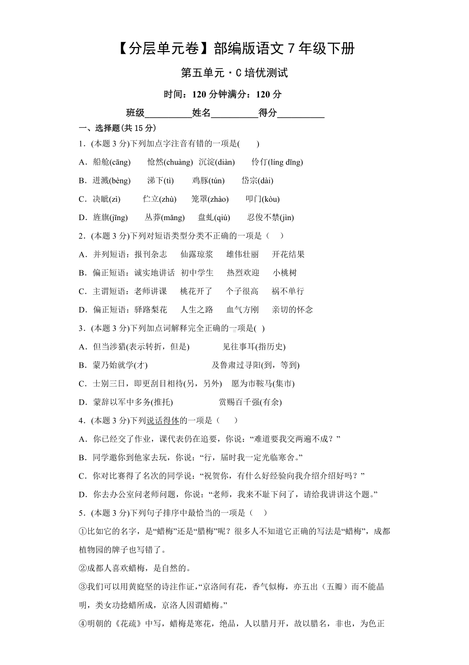 七年级语文下册（分层单元卷）第五单元-C培优测试（有答案）.docx_第1页