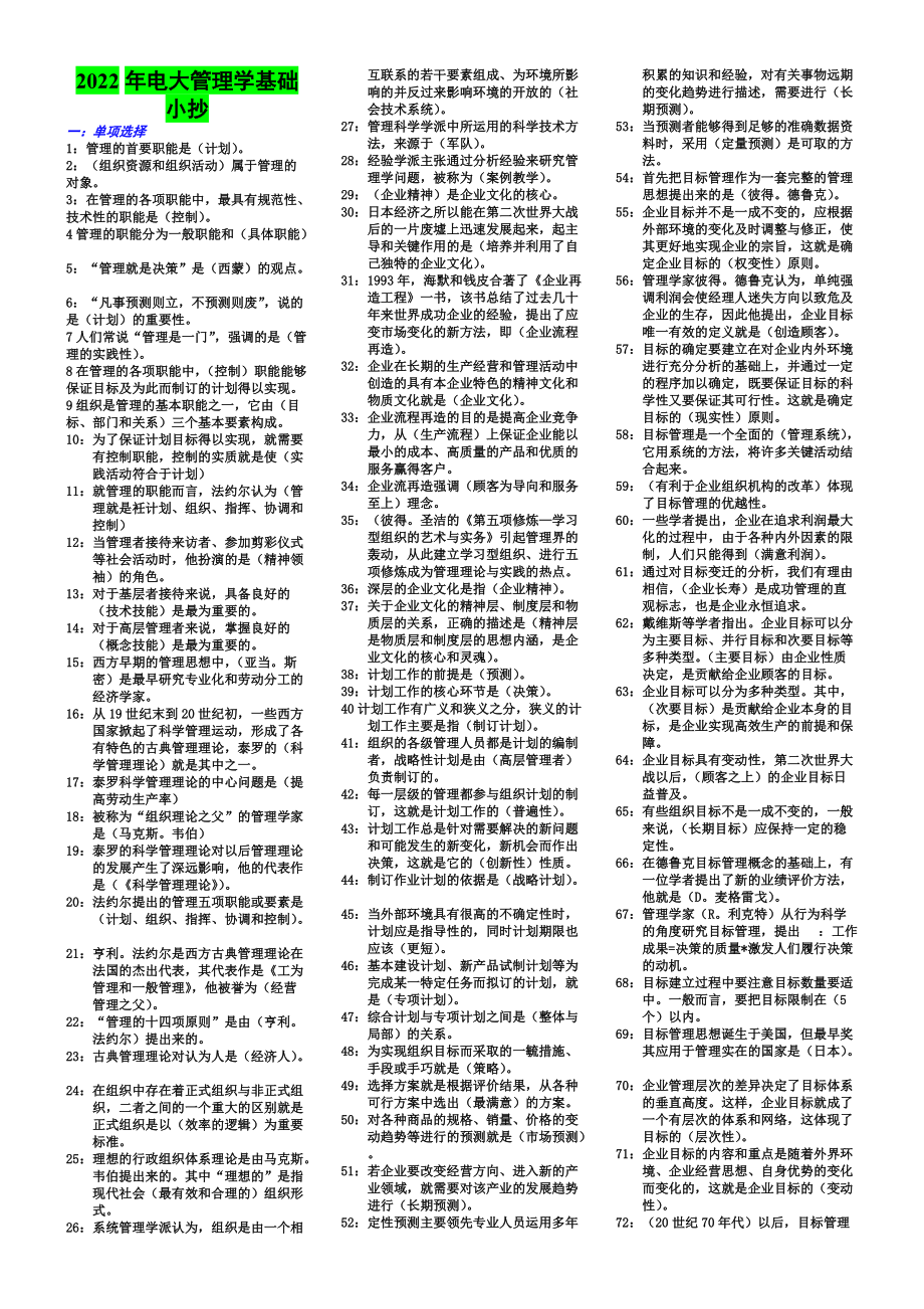 2022年电大学科管理学基础小抄完整版（电大备考篇）.doc_第1页