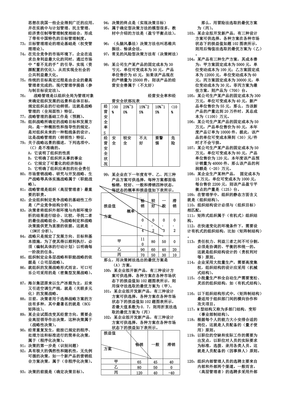 2022年电大学科管理学基础小抄完整版（电大备考篇）.doc_第2页