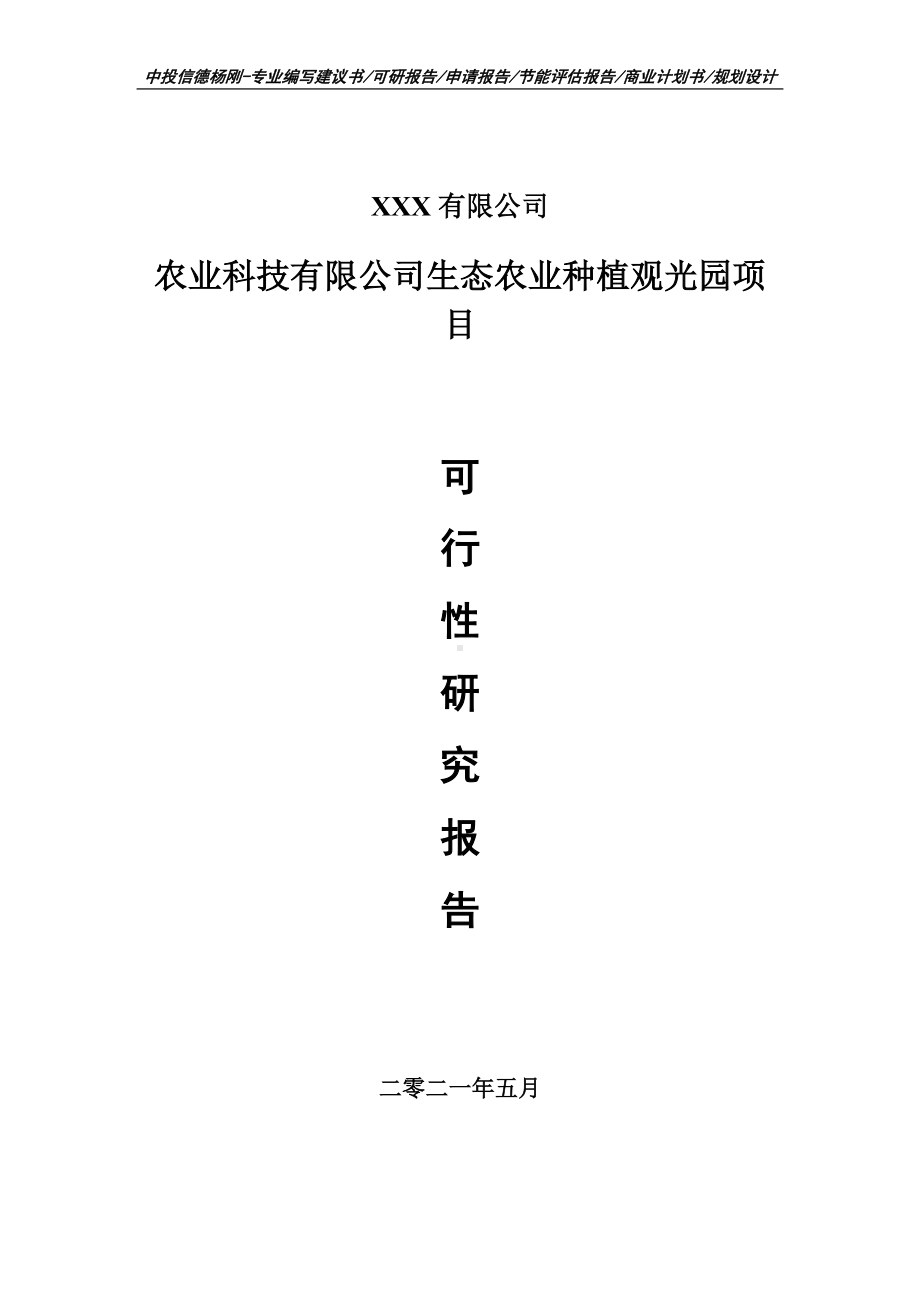 农业科技有限公司生态农业种植观光园项目可行性研究报告申请建议书案例.doc_第1页