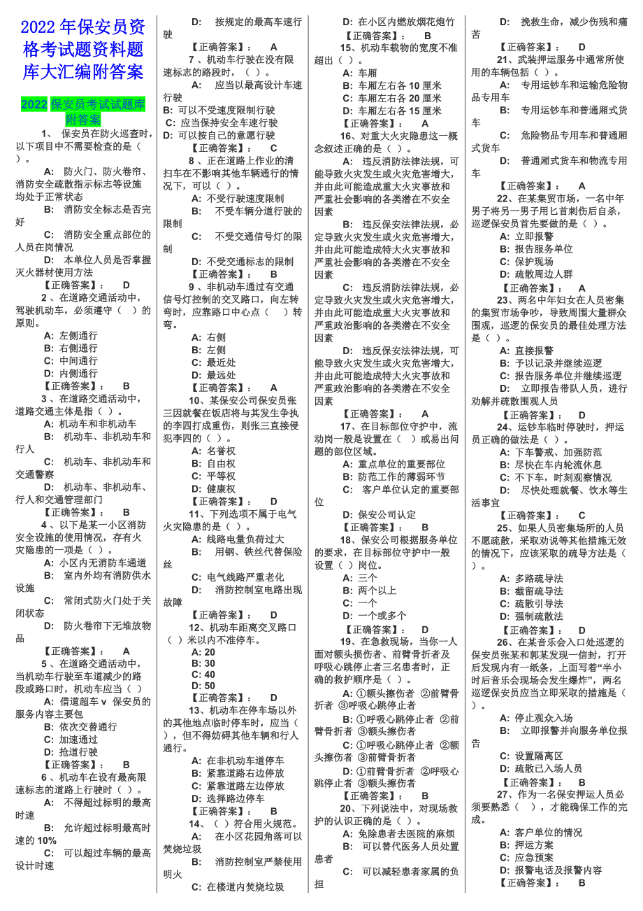 2022年保安员资格考试题资料题库大汇编附答案（电大备考篇）.docx_第1页