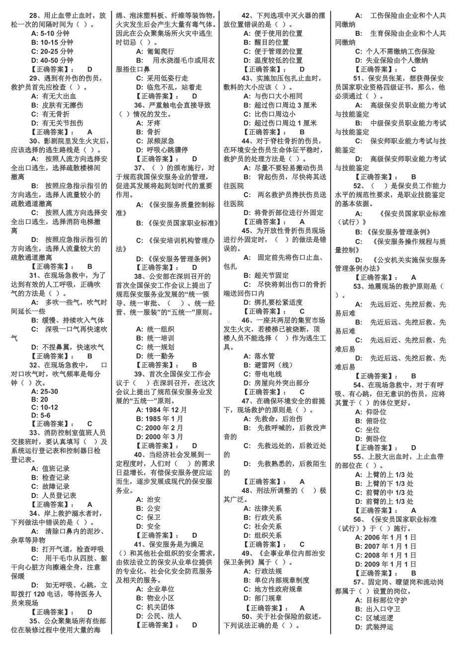 2022年保安员资格考试题资料题库大汇编附答案（电大备考篇）.docx_第2页