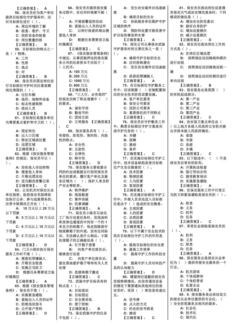 2022年保安员资格考试题资料题库大汇编附答案（电大备考篇）.docx_第3页