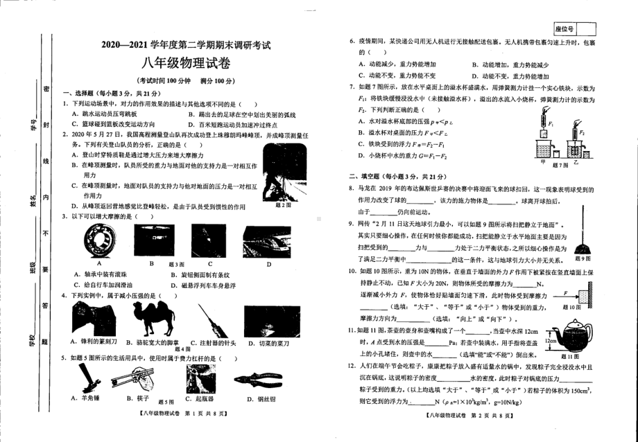 广东省湛江市初级实验 2020-2021学年八年级下学期期末物理试题.pdf_第1页