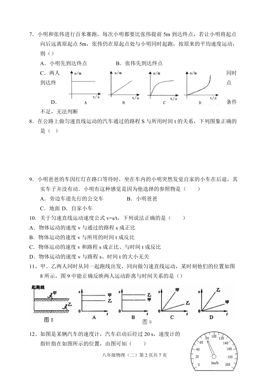 四川成都金堂县五星 2021—2022学年八年级上学期单元检测题（二）运动与能量.docx_第2页