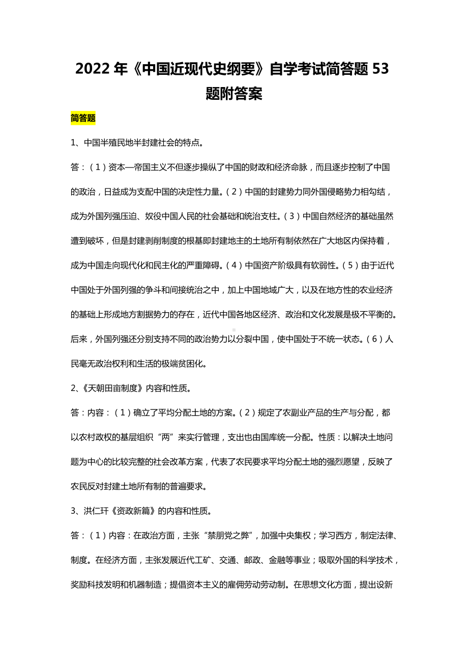 2022年《中国近现代史纲要》自学考试简答题53题附答案备考资料.docx_第1页