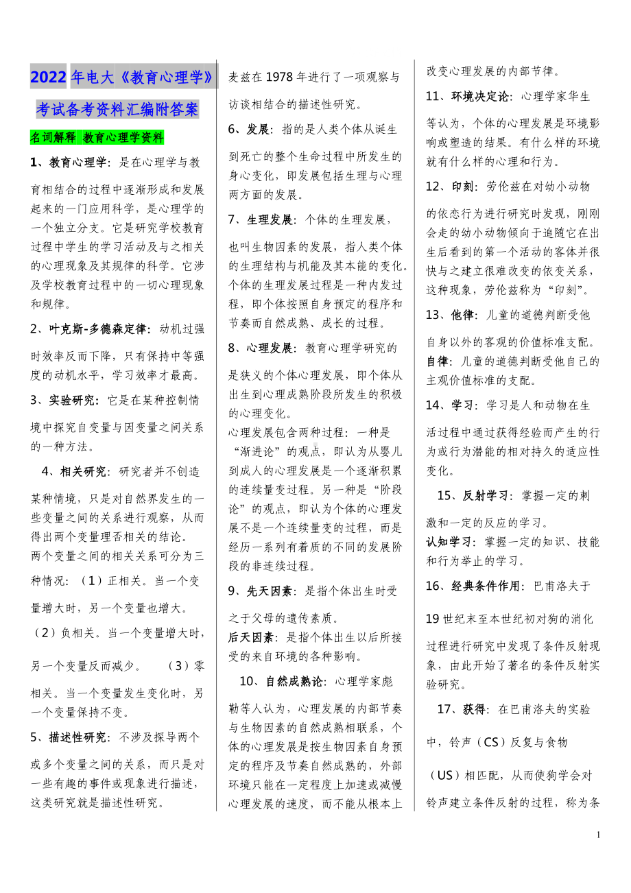 2022年电大《教育心理学》考试备考资料汇编附答案Word版可编辑.doc_第1页