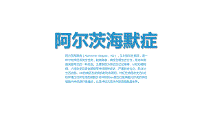 图文老年痴呆阿尔茨海默症病理分析讲授PPT（内容）课件.pptx