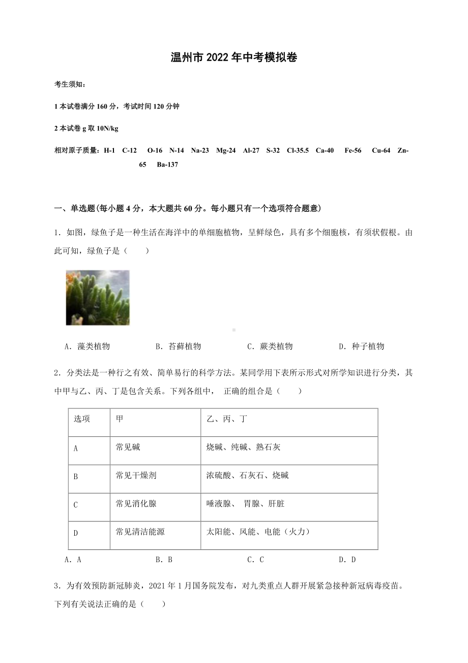 浙江省温州市2022年中考科学模拟卷（含答案）.docx_第1页