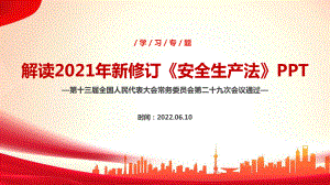 2022年安全生产法修订对比解读PPT 安全生产法2021版解读PPT 安全生产法安全生产月2022年解读PPT.ppt