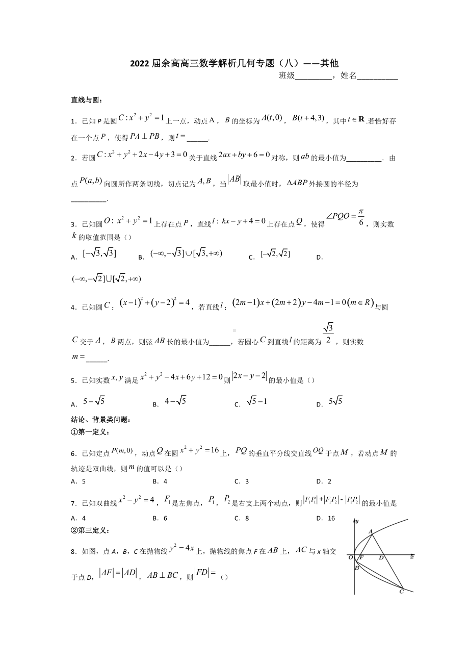 浙江省杭州市余杭高级 2022届高三数学解析几何专题（八）.docx_第1页