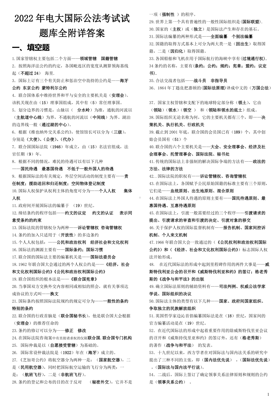 2022年电大国际公法考试试题库全附详答案（备考篇）.doc_第1页