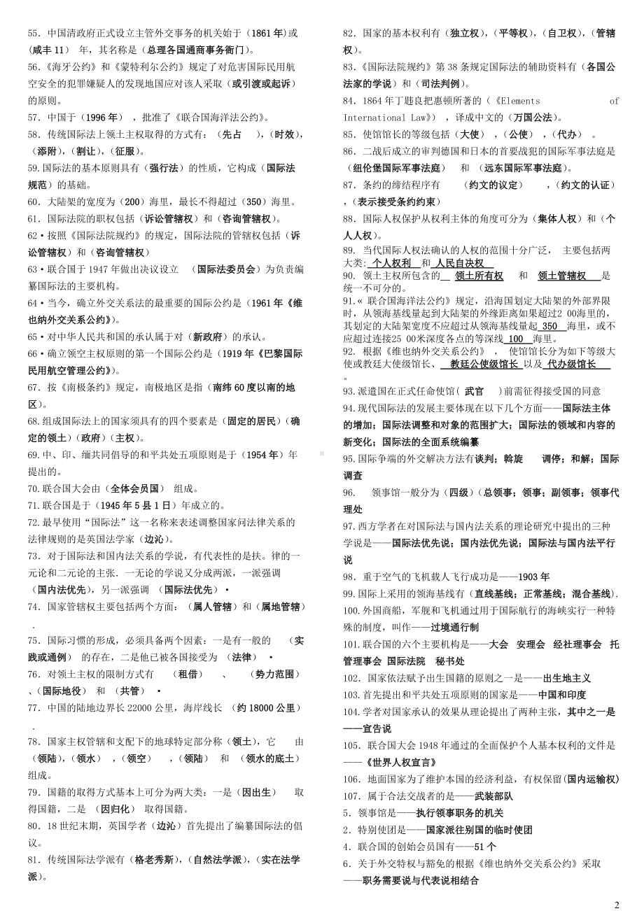 2022年电大国际公法考试试题库全附详答案（备考篇）.doc_第2页