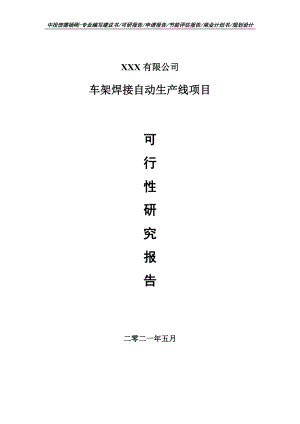 车架焊接自动生产线项目可行性研究报告建议书案例.doc