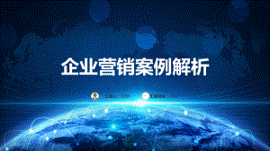 图文简约时尚商务风企业营销案例解析通用PPT（内容）课件.pptx