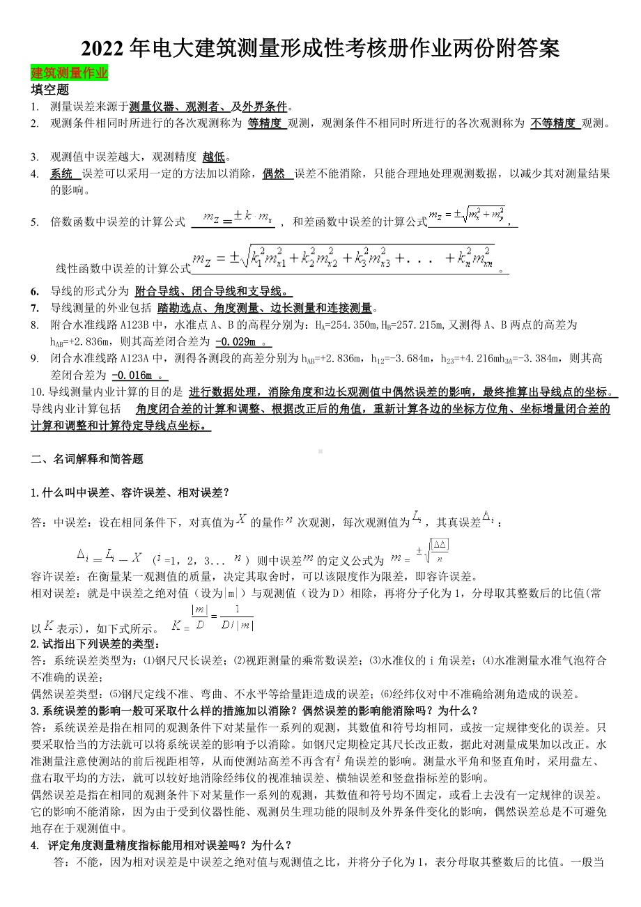 2022年电大建筑测量形成性考核册作业两份附答案（Word版资料）.docx_第1页