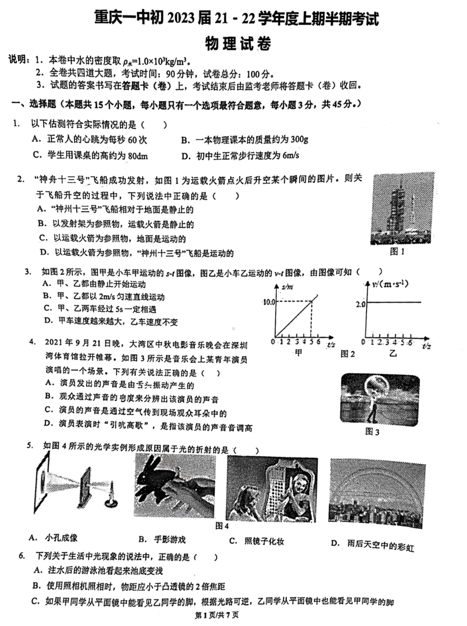 重庆市第一 2021–2022学年八年级上学期期中考试 物理试卷.pdf_第1页