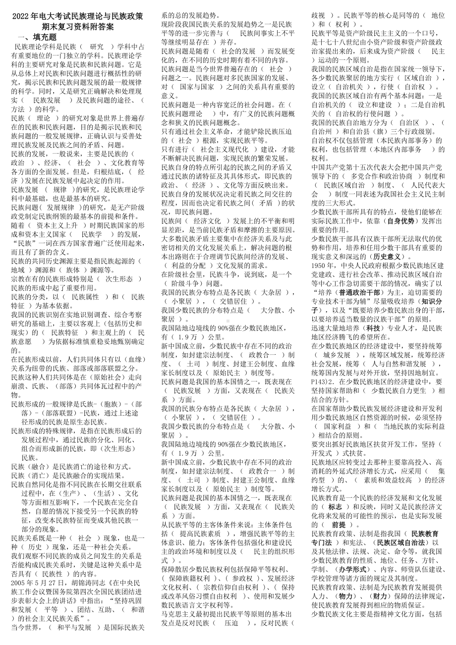 2022年电大考试民族理论与民族政策期末复习资料附答案可编辑.doc_第1页