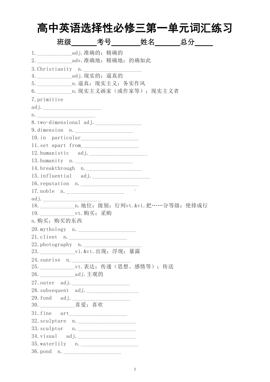 高中英语新人教版选择性必修三第一二单元词汇练习（附参考答案）.doc_第1页