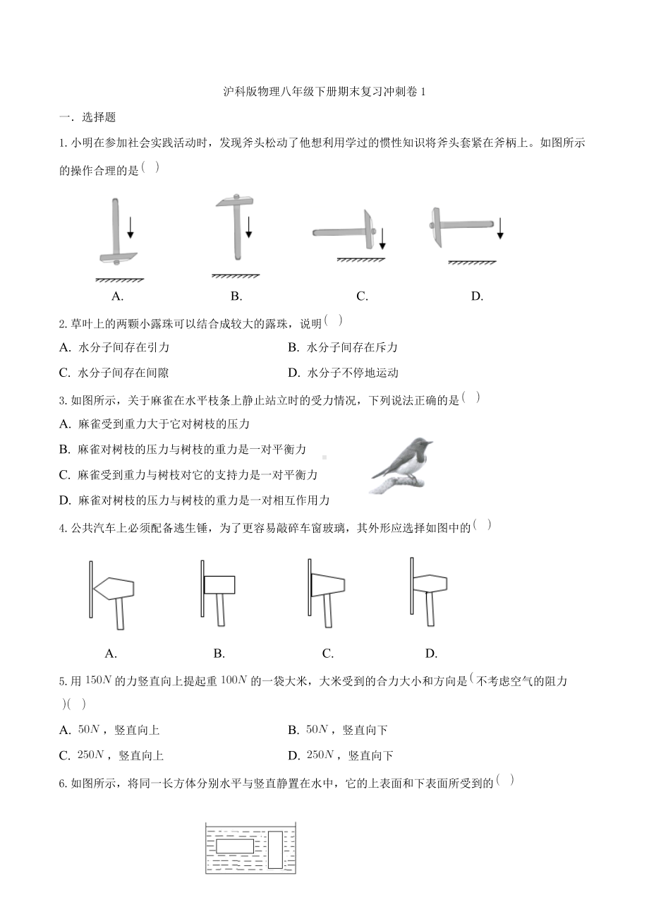 2021-2022学年沪科版物理八年级下学期期末复习冲刺卷1.docx_第1页