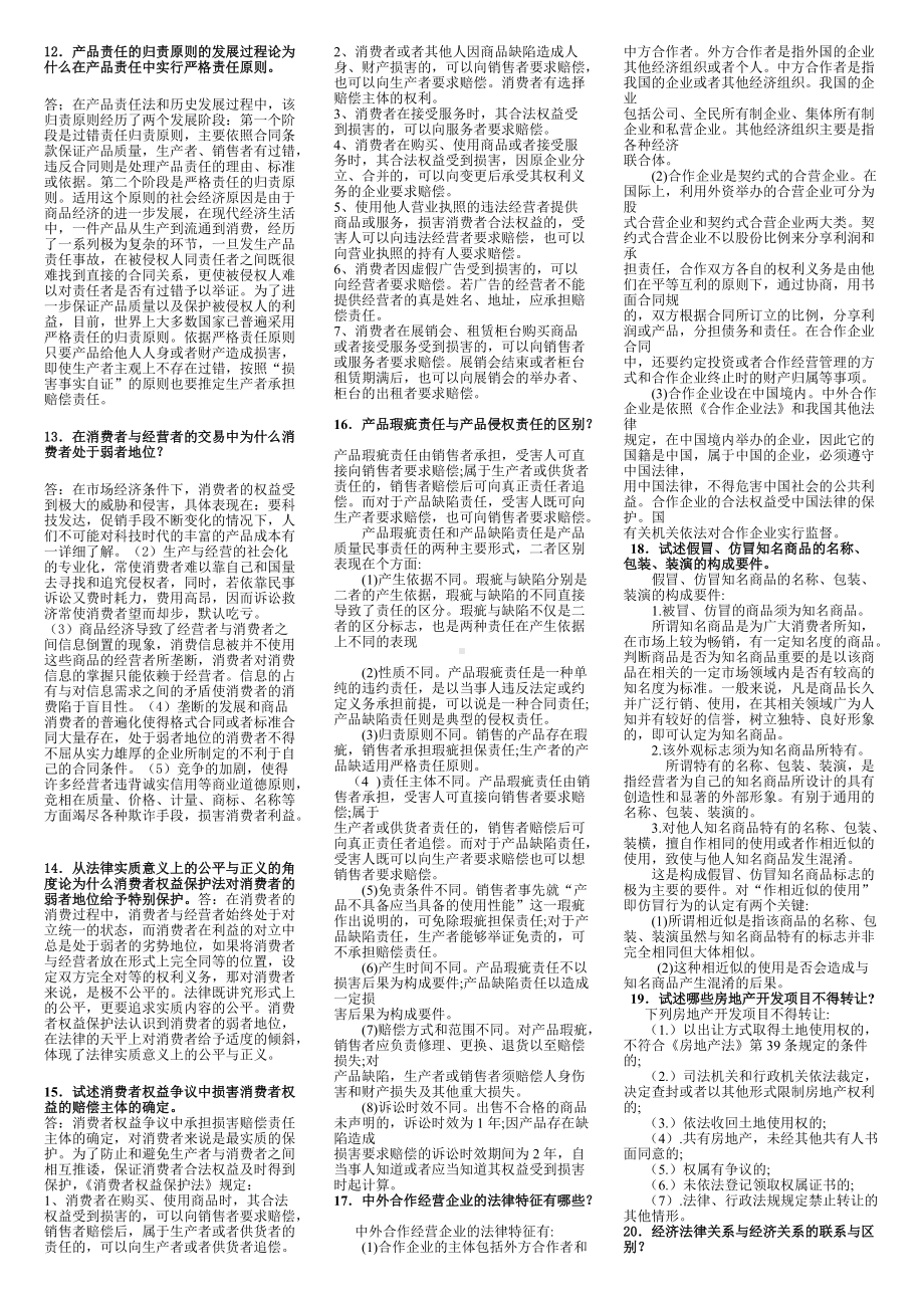 2022年电大考试《经济法学》简答案题论述题附答案（备考试资料）.docx_第2页