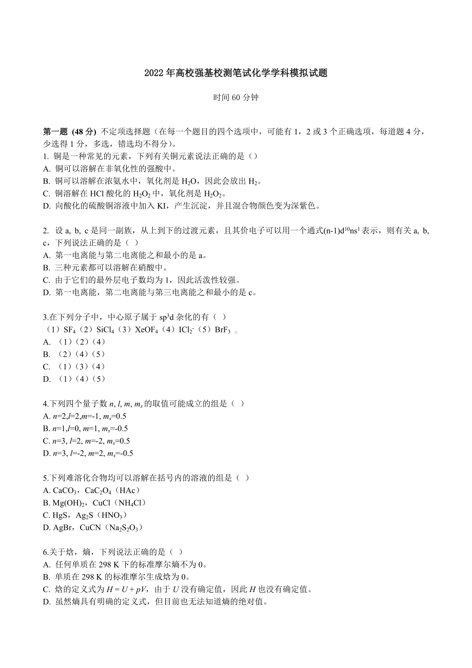 2022年高校强基校测笔试化学学科模拟试题及参考答案.docx_第1页