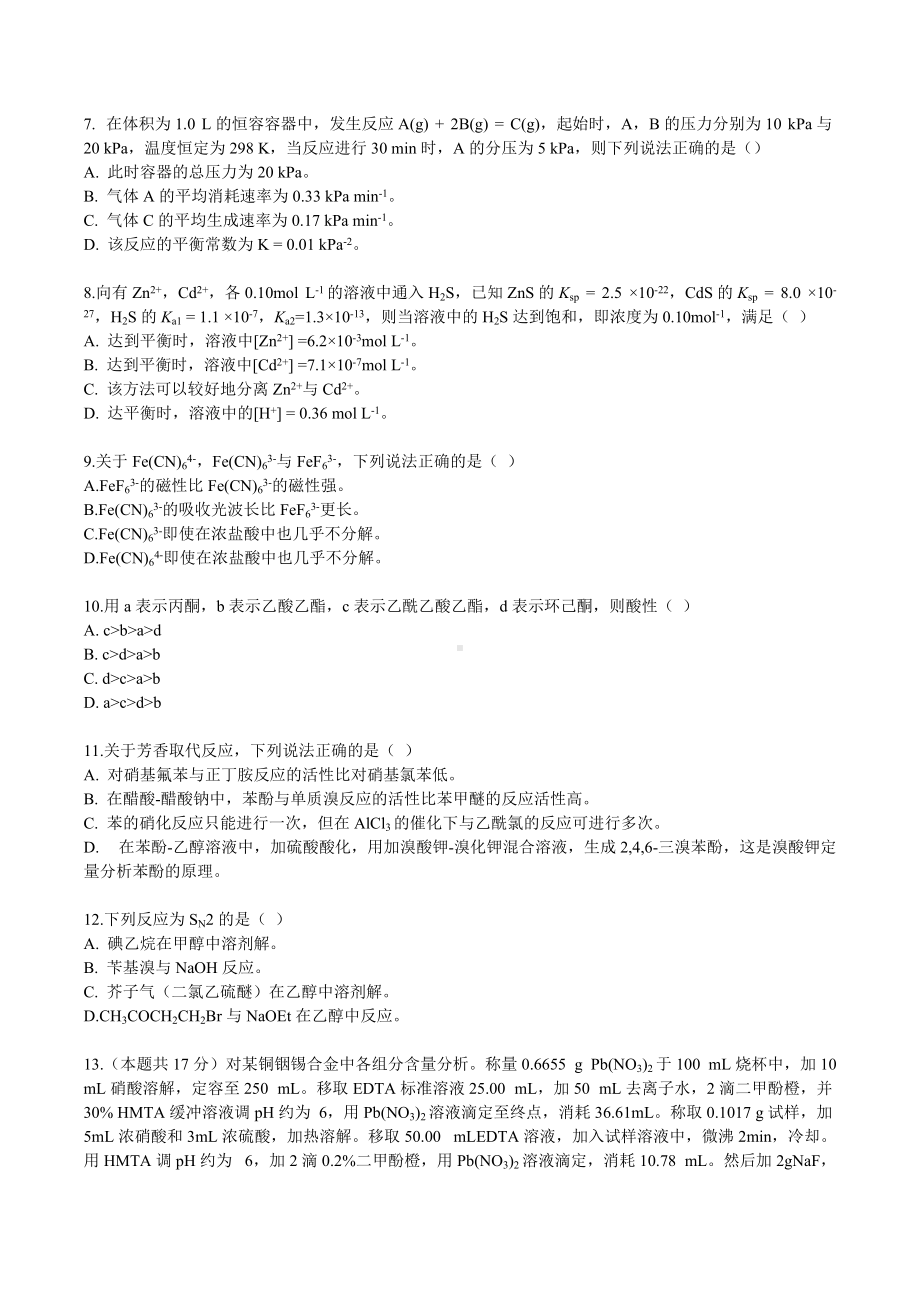 2022年高校强基校测笔试化学学科模拟试题及参考答案.docx_第2页