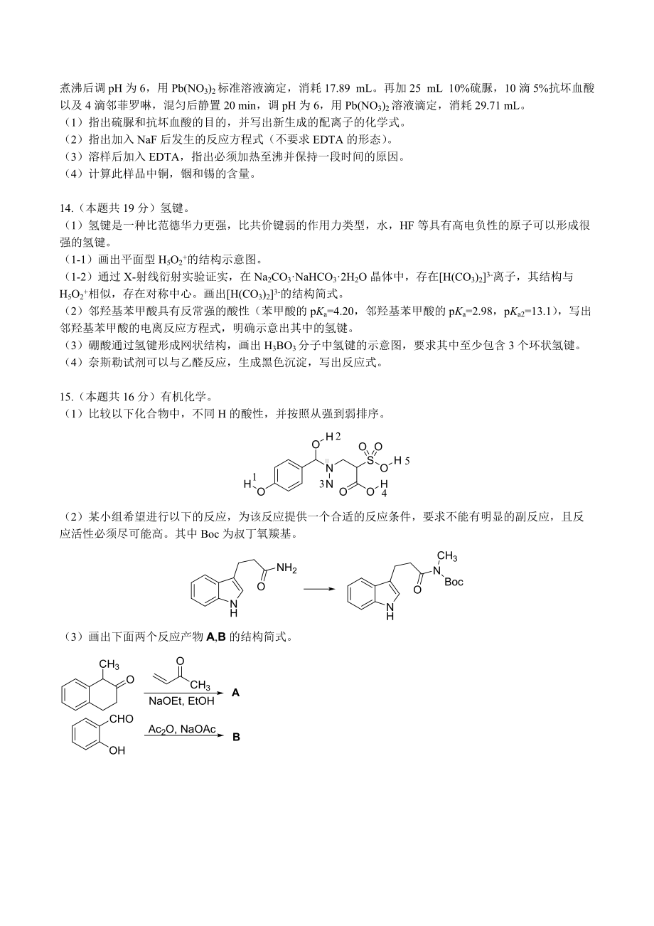 2022年高校强基校测笔试化学学科模拟试题及参考答案.docx_第3页