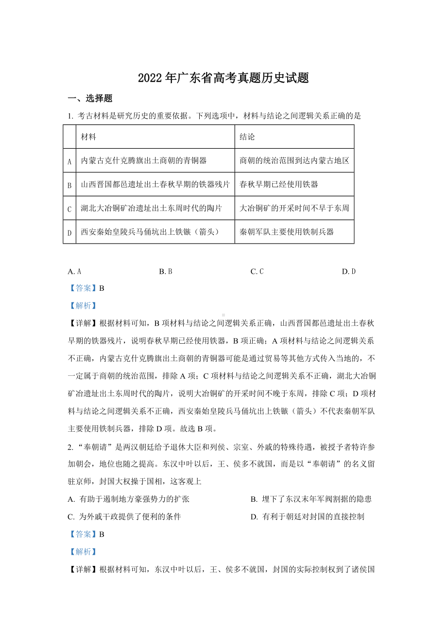 2022年高考真题 历史（广东卷） （含解析）.doc_第1页