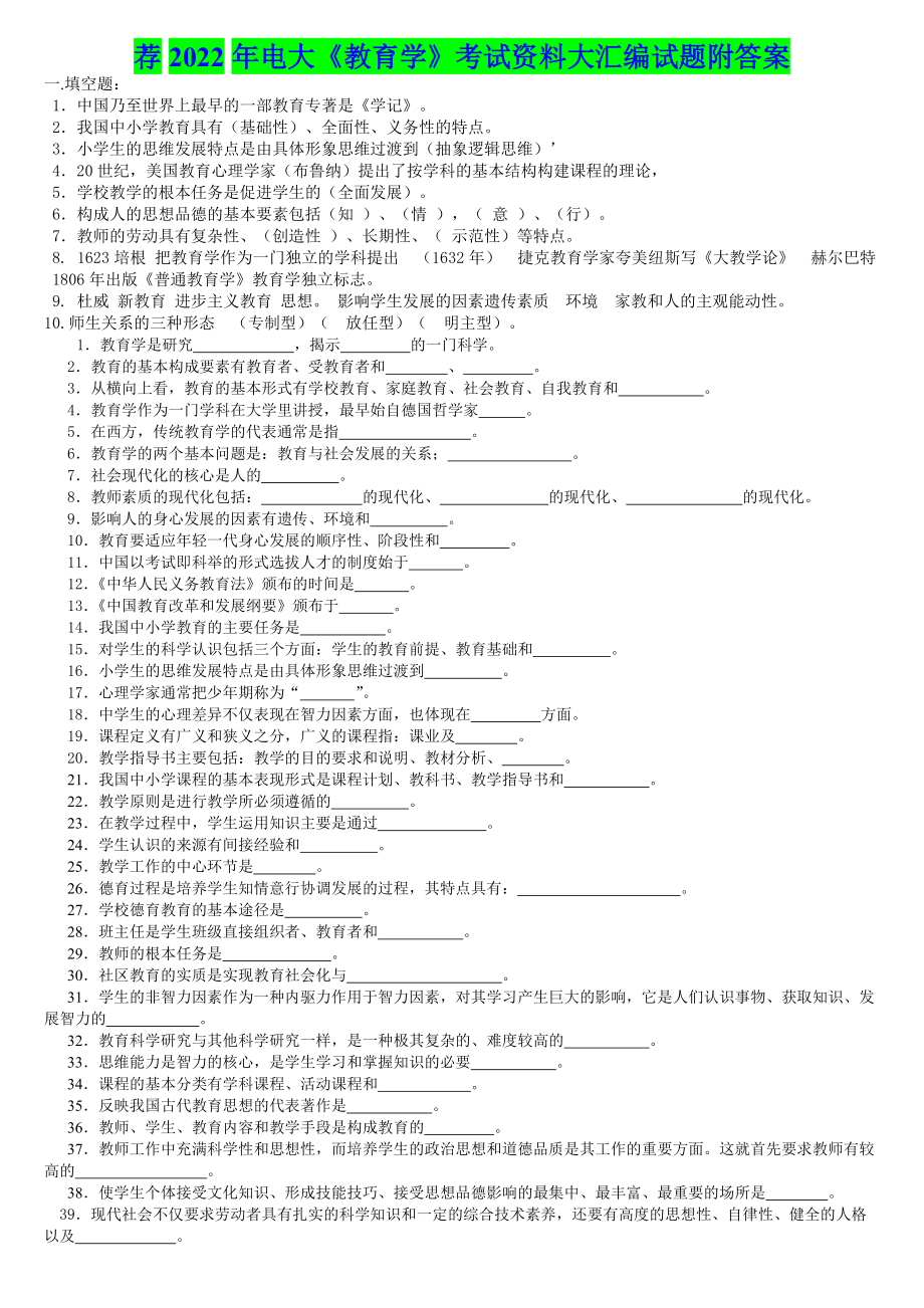 荐2020年电大《教育学》考试资料大汇编试题附答案（电大Word版）.docx_第1页