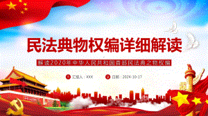 图文解读民法典之物权编PPT（内容）课件.pptx