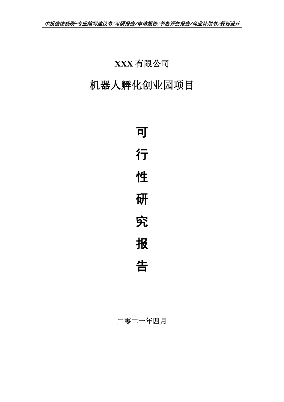 机器人孵化创业园项目可行性研究报告建议书.doc_第1页