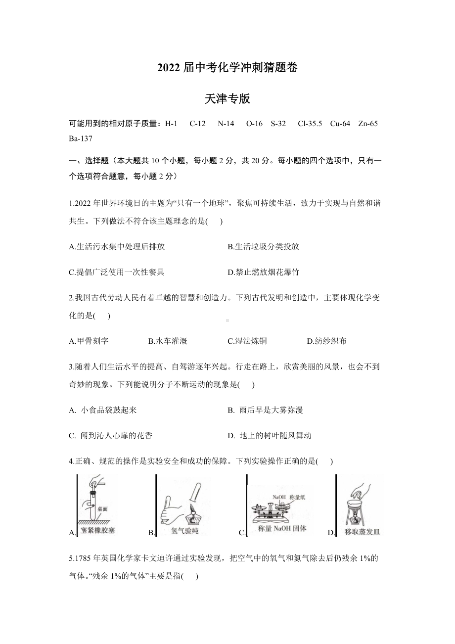 2022年中考化学冲刺猜题卷 天津专版（含答案）.docx_第1页